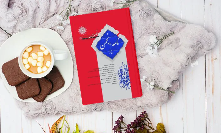 رسته کتاب های فصلنامه نامه انجمن مفاخر