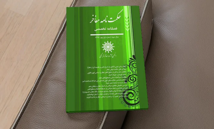 رسته کتاب های فصلنامه حکمت نامه مفاخر