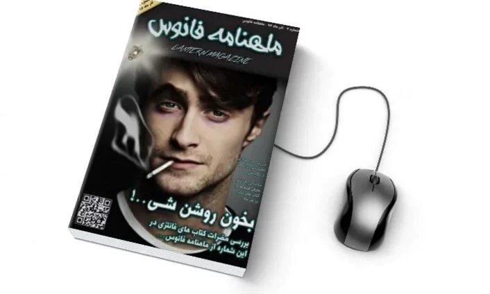 دسته کتاب های ماهنامه فانوس