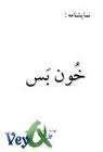 خون بس