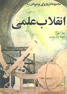 انقلاب علمی