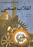 انقلاب صنعتی
