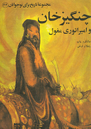 چنگیز خان و امپراطوری مغول