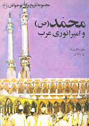محمد (ص) و امپراطوری عرب
