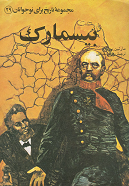 بیسمارک