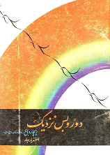 دور و بس نزدیک