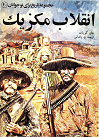 انقلاب مکزیک