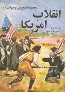 انقلاب آمریکا
