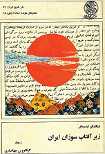 زیر آفتاب سوزان ایران