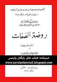 روضه الصفات
