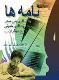 نامه ها از بنی صدر به امام خمینی و دیگران