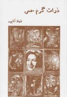 ذرات گرم حس