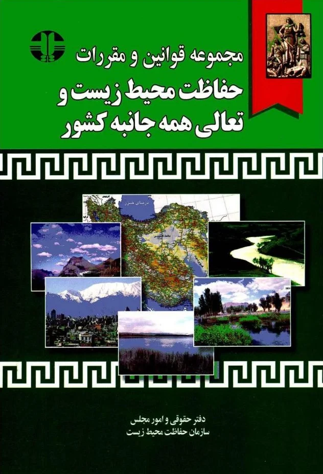 مجموعه قوانین و مقررات حفاظت محیط زیست و تعالی همه جانبه کشور