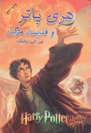 هری پاتر و قدیسان مرگبار