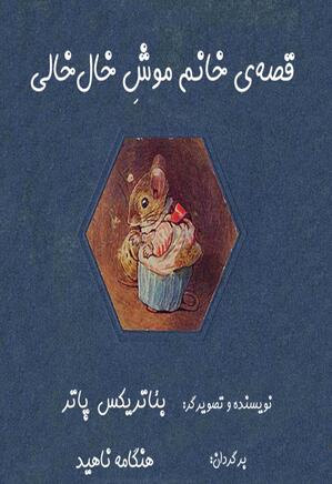 قصه خانم موش خال خالی
