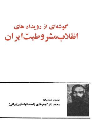 گوشه‌ای از رویدادهای انقلاب مشروطیت ایران