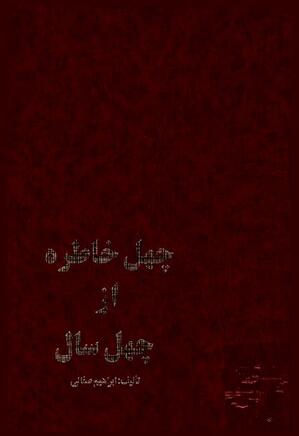 چهل خاطره از چهل سال