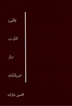 وقتی کنارت دراز می کشم