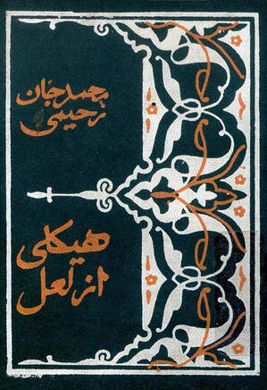 هیکلی از لعل