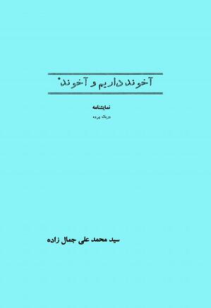 آخوند داریم و آخوند: نمایشنامه در یک پرده
