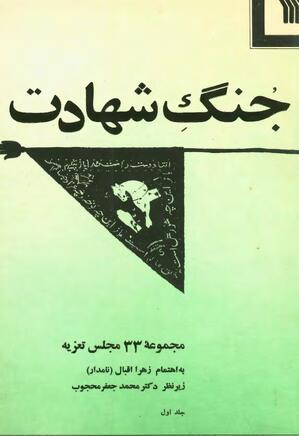 جنگ شهادت: مجموعه ۳۳ مجلس تعزیه - جلد ۱