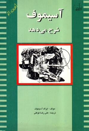 آسیموف شرح می دهد
