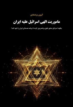 ماموریت الهی اسرائیل علیه ایران