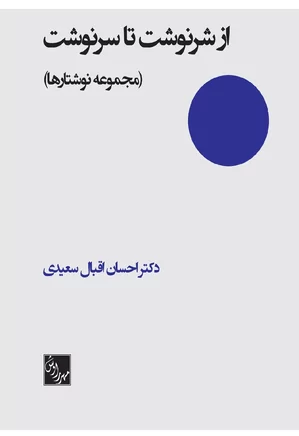 از شرنوشت تا سرنوشت