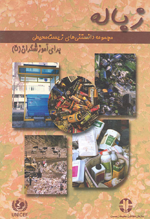زباله