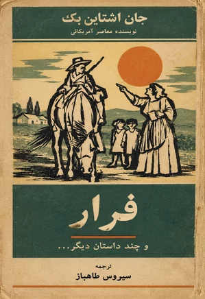 فرار و چند داستان دیگر