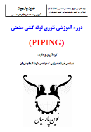 دوره آموزشی تئوری لوله کشی صنعتی