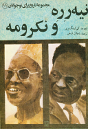 نیه رره و نکرومه