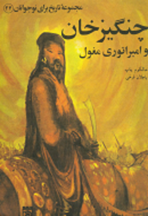 چنگیز خان و امپراطوری مغول