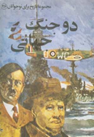 دو جنگ جهانی