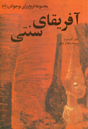 آفریقای سنتی