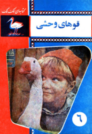 قوهای وحشی