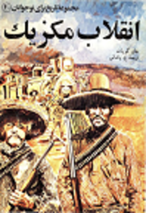 انقلاب مکزیک