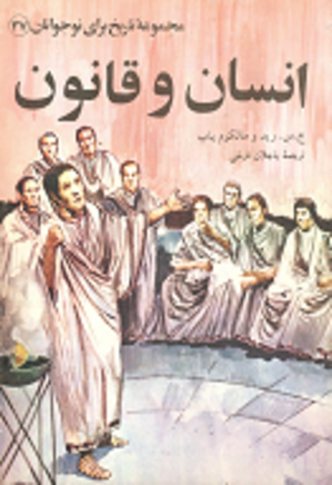 انسان و قانون