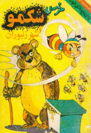 خرس شکمو و شهر زنبوران