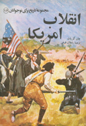 انقلاب آمریکا