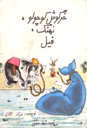خرگوش کوچولو، نهنگ، فیل