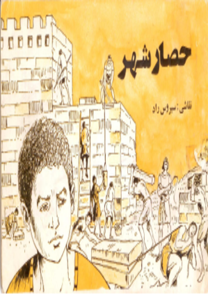 حصار شهر