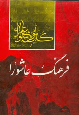 فرهنگ عاشورا