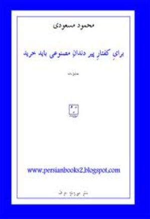 برایِ کفتارِ پیر دندانِ مصنوعی باید خرید