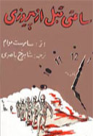 ساعتی قبل از پیروزی