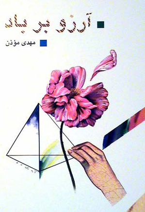 آرزو بر باد