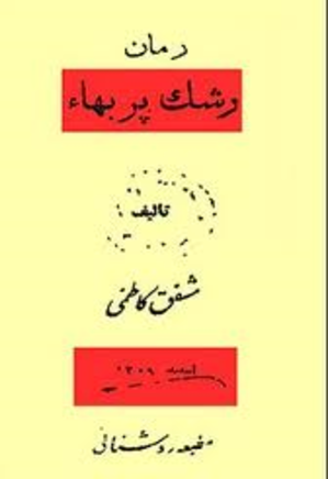 رشک پربها