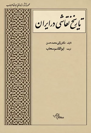 تاریخ نقاشی در ایران