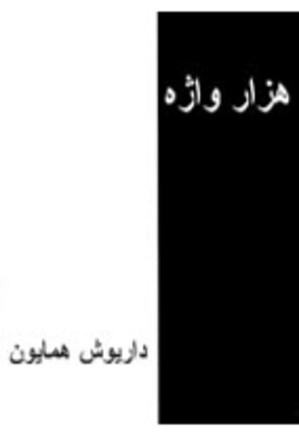 هزار واژه