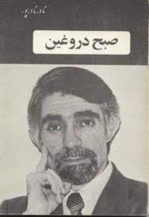 صبح دروغین